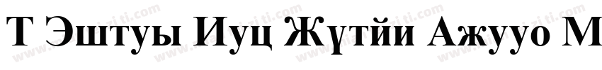 M Times New Roman Greek Bold字体转换
